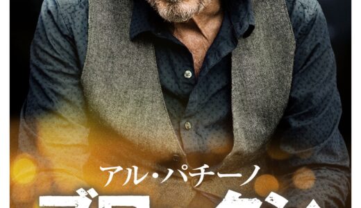 『アル・パチーノ　ブロークン　過去に囚われた男』　レビュー（感想）